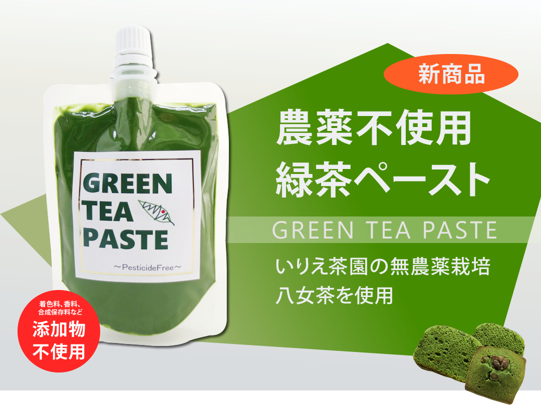 新商品　農薬不使用オーガニック緑茶ペースト　― GREEN TEA PASTE ― 着色料、香料、合成保存料など添加物不使用　いりえ茶園の無農薬栽培八女茶を使用