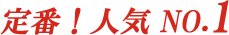 定番！人気 NO.1
