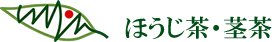 ほうじ茶・茎茶