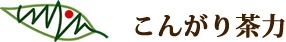 こんがり茶力
