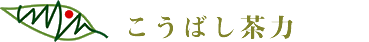 こうばし茶力