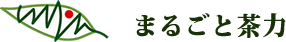 まるごと茶力