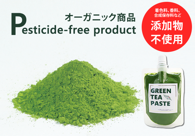 オーガニック商品 Pesticide-free product