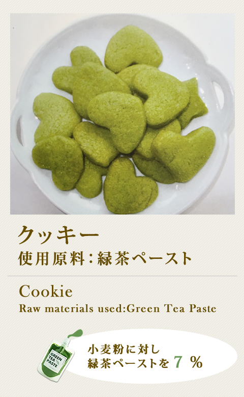 クッキー　使用原料：緑茶ペースト