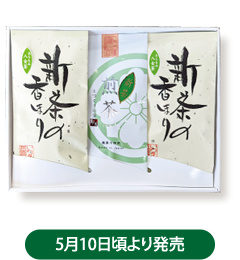 5月10日頃より発売 あらもみ八女新茶(100g)、極 煎茶 初花(100g)