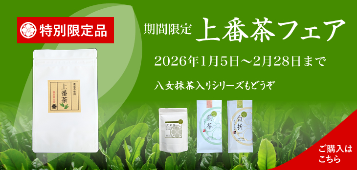 上番茶フェア