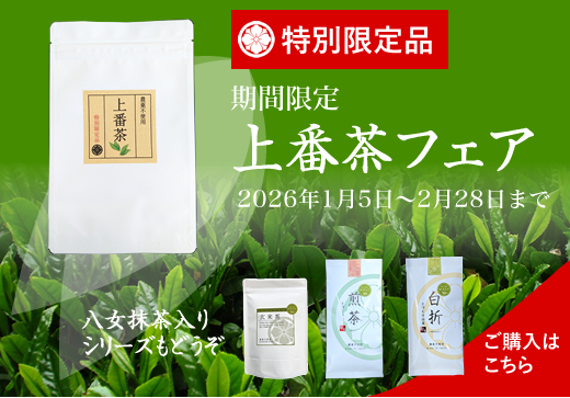 上番茶フェア