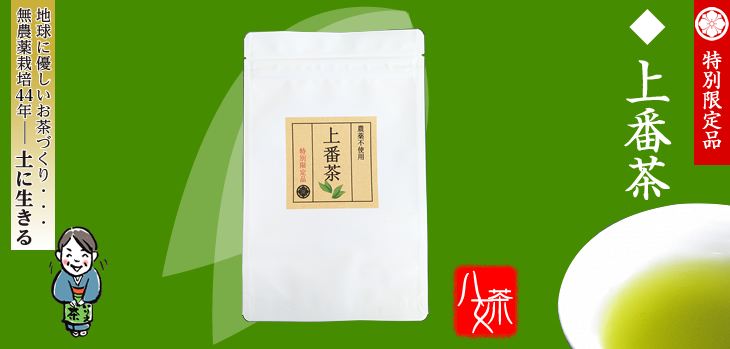 特別限定品上番茶