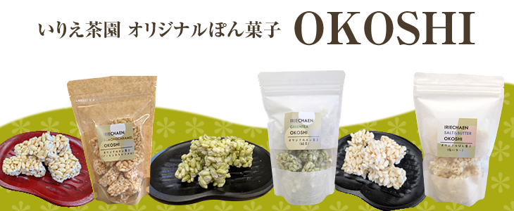 オリジナルぽん菓子 OKOSHI
