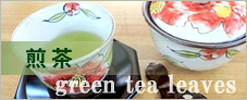 玉露・煎茶　- Twig tea -