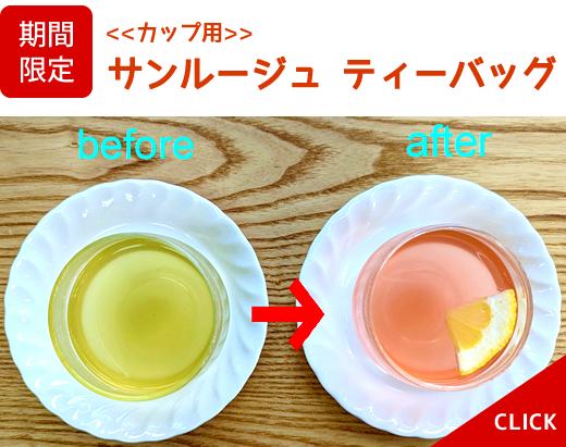 期間限定 色の変化も楽しめる希少な日本茶サンルージュ