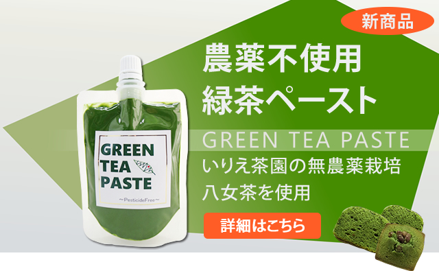 農薬不使用オーガニック緑茶ペースト　Organic GREEN TEA PASTE